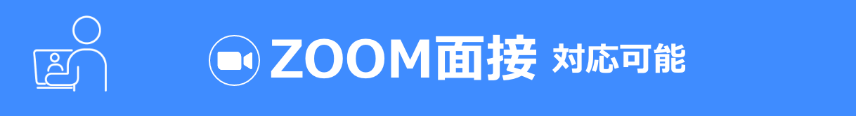 ZOOM面接対応可能